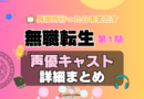 無職転生　1期　シーズン1　アニメ　声優　キャスト　出演　一覧　まとめ　プロフィール　代表作