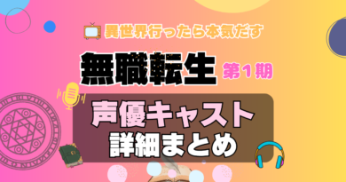 無職転生　1期　シーズン1　アニメ　声優　キャスト　出演　一覧　まとめ　プロフィール　代表作