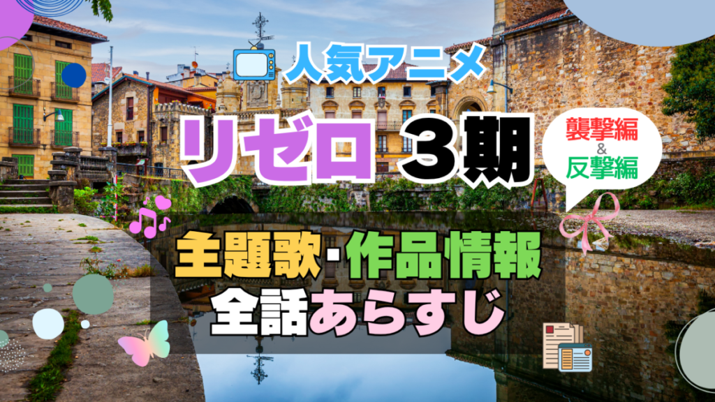 リゼロ Re:ゼロから始める異世界生活 3期 シーズン3 続編 アニメ 主題歌 オープニング 曲 テーマソング 音楽 あらすじ 作品情報 製作 スタッフ 制作 全話 あらすじ タイトル 題名 ネタバレ エンディング ED OP 襲撃編 反撃編