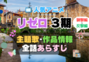 リゼロ　Re:ゼロから始める異世界生活　3期　シーズン3　続編　アニメ　主題歌　オープニング　曲　テーマソング　音楽　あらすじ　作品情報　製作　スタッフ　制作　全話　あらすじ　タイトル　題名　ネタバレ　エンディング　ED　OP　襲撃編　反撃編