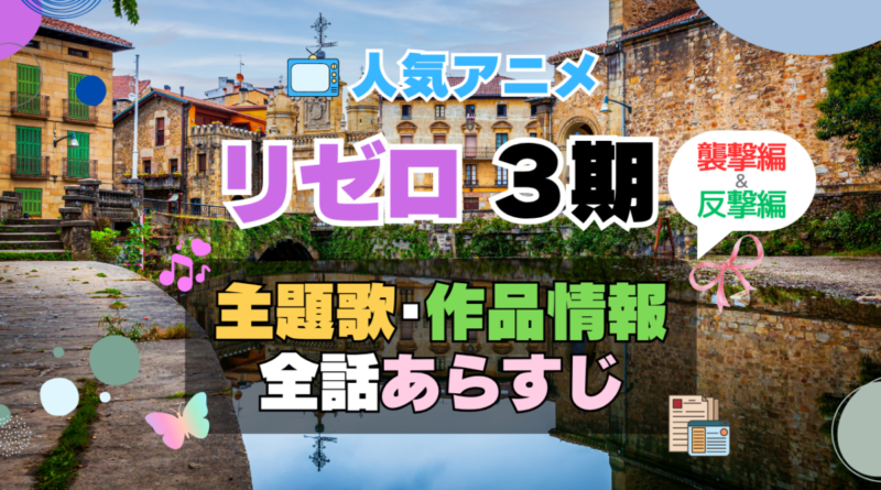 リゼロ　Re:ゼロから始める異世界生活　3期　シーズン3　続編　アニメ　主題歌　オープニング　曲　テーマソング　音楽　あらすじ　作品情報　製作　スタッフ　制作　全話　あらすじ　タイトル　題名　ネタバレ　エンディング　ED　OP　襲撃編　反撃編