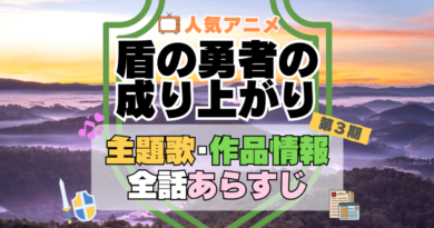 盾の勇者の成り上がり　3期　シーズン3　アニメ　主題歌　オープニング　曲　テーマソング　音楽　あらすじ　作品情報　製作　スタッフ　制作　全話　あらすじ　タイトル　題名　ネタバレ　エンディング　ED　OP
