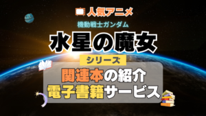 機動戦士ガンダム　水星の魔女　関連書籍　小説　ラノベ　ライトノベル　コミカライズ　ノベライズ　公式　ファン　ブック　漫画　まんが　マンガ　コミック　コミックス　シリーズ　電子書籍　本　サービス　ユーネクスト U-NEXT