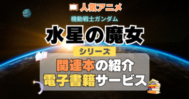 機動戦士ガンダム　水星の魔女　関連書籍　小説　ラノベ　ライトノベル　コミカライズ　ノベライズ　公式　ファン　ブック　漫画　まんが　マンガ　コミック　コミックス　シリーズ　電子書籍　本　サービス　ユーネクスト U-NEXT