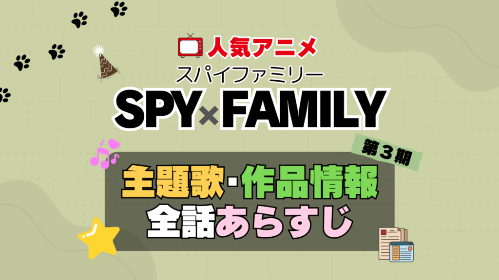 スパイファミリー SPY x FAMILY 第3期 シーズン3 続編 アニメ 主題歌 オープニング 曲 テーマソング 音楽 あらすじ 作品情報 製作 スタッフ 制作 全話 あらすじ タイトル 題名 ネタバレ エンディング ED OP