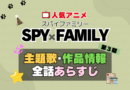 スパイファミリー SPY x FAMILY　第3期 シーズン3 続編　アニメ　主題歌　オープニング　曲　テーマソング　音楽　あらすじ　作品情報　製作　スタッフ　制作　全話　あらすじ　タイトル　題名　ネタバレ　エンディング　ED　OP