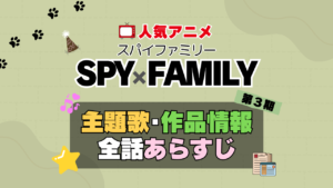 スパイファミリー SPY x FAMILY　第3期 シーズン3 続編　アニメ　主題歌　オープニング　曲　テーマソング　音楽　あらすじ　作品情報　製作　スタッフ　制作　全話　あらすじ　タイトル　題名　ネタバレ　エンディング　ED　OP