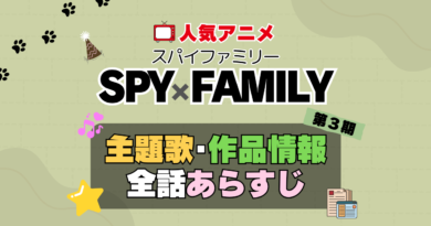 スパイファミリー SPY x FAMILY　第3期 シーズン3 続編　アニメ　主題歌　オープニング　曲　テーマソング　音楽　あらすじ　作品情報　製作　スタッフ　制作　全話　あらすじ　タイトル　題名　ネタバレ　エンディング　ED　OP