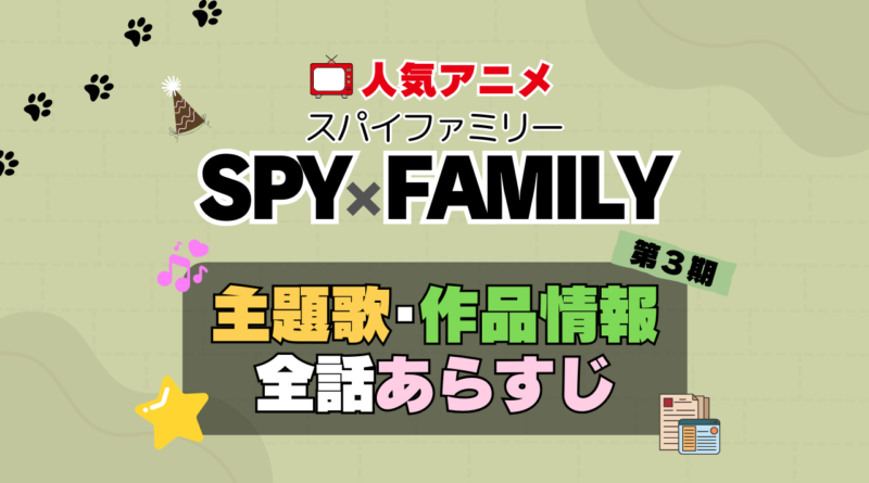 スパイファミリー SPY x FAMILY　第3期 シーズン3 続編　アニメ　主題歌　オープニング　曲　テーマソング　音楽　あらすじ　作品情報　製作　スタッフ　制作　全話　あらすじ　タイトル　題名　ネタバレ　エンディング　ED　OP