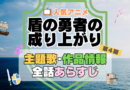 盾の勇者の成り上がり　4期　シーズン4　アニメ　主題歌　オープニング　曲　テーマソング　音楽　あらすじ　作品情報　製作　スタッフ　制作　全話　あらすじ　タイトル　題名　ネタバレ　エンディング　ED　OP