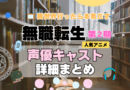 無職転生　2期　シーズン2　アニメ　声優　キャスト　出演　一覧　まとめ　プロフィール　代表作