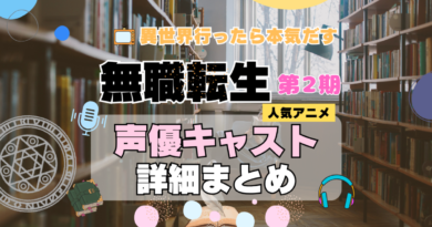 無職転生　2期　シーズン2　アニメ　声優　キャスト　出演　一覧　まとめ　プロフィール　代表作