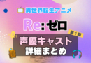 リゼロ　Re:ゼロから始める異世界生活　1期　シーズン1　アニメ　声優　キャスト　出演　一覧　まとめ　プロフィール　代表作