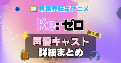 リゼロ　Re:ゼロから始める異世界生活　1期　シーズン1　アニメ　声優　キャスト　出演　一覧　まとめ　プロフィール　代表作