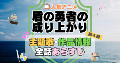盾の勇者の成り上がり　4期　シーズン4　アニメ　主題歌　オープニング　曲　テーマソング　音楽　あらすじ　作品情報　製作　スタッフ　制作　全話　あらすじ　タイトル　題名　ネタバレ　エンディング　ED　OP