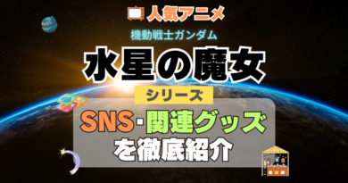 機動戦士ガンダム　水星の魔女　SNS　動画　公式　YouTube　ユーチューブ　Twitter　ツイッター　X　エックス　アカウント　チャンネル　関連グッズ　DVD　ブルーレイ Blu-ray フィギュア