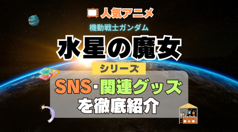 機動戦士ガンダム　水星の魔女　SNS　動画　公式　YouTube　ユーチューブ　Twitter　ツイッター　X　エックス　アカウント　チャンネル　関連グッズ　DVD　ブルーレイ Blu-ray フィギュア