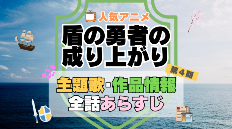 盾の勇者の成り上がり　4期　シーズン4　アニメ　主題歌　オープニング　曲　テーマソング　音楽　あらすじ　作品情報　製作　スタッフ　制作　全話　あらすじ　タイトル　題名　ネタバレ　エンディング　ED　OP