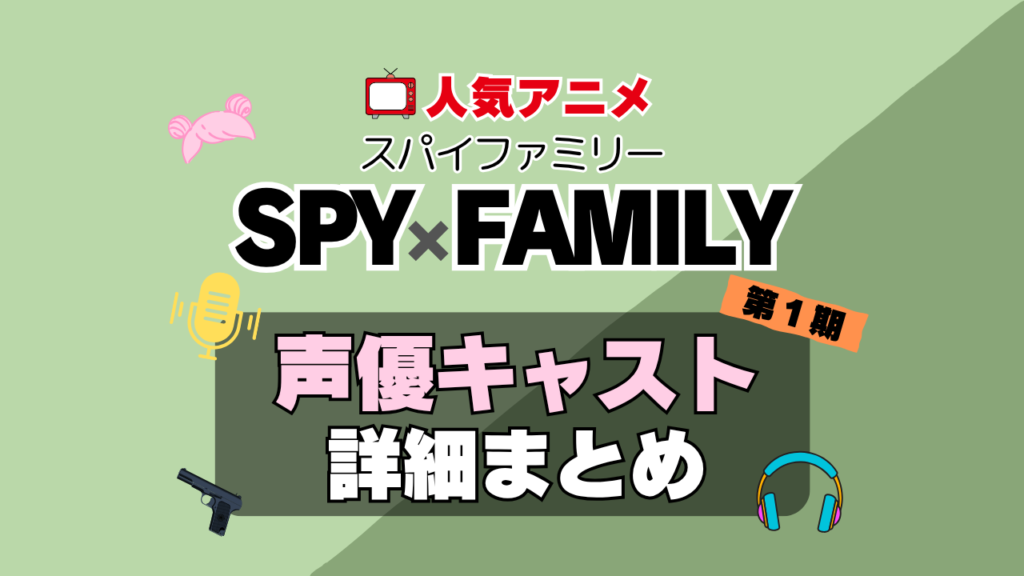 スパイファミリー SPYxFAMILY アニメ 声優 キャスト 出演 一覧 まとめ プロフィール 代表作