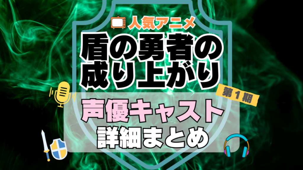 盾の勇者の成り上がり アニメ 声優 キャスト 出演 一覧 まとめ プロフィール 代表作