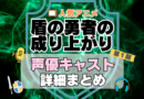 盾の勇者の成り上がり　アニメ　声優　キャスト　出演　一覧　まとめ　プロフィール　代表作