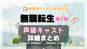 無職転生　3期　シーズン3　アニメ　声優　キャスト　出演　一覧　まとめ　プロフィール　代表作