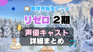 リゼロ　Re:ゼロから始める異世界生活　2期　シーズン2　続編　アニメ　声優　キャスト　出演　一覧　まとめ　プロフィール　代表作
