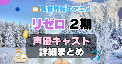リゼロ　Re:ゼロから始める異世界生活　2期　シーズン2　続編　アニメ　声優　キャスト　出演　一覧　まとめ　プロフィール　代表作