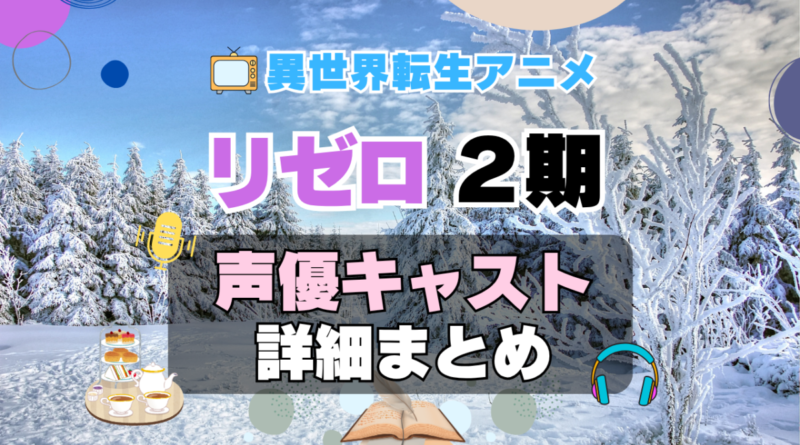 リゼロ　Re:ゼロから始める異世界生活　2期　シーズン2　続編　アニメ　声優　キャスト　出演　一覧　まとめ　プロフィール　代表作