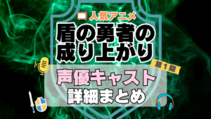 盾の勇者の成り上がり　アニメ　声優　キャスト　出演　一覧　まとめ　プロフィール　代表作