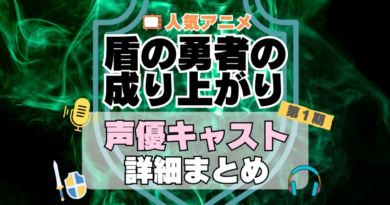 盾の勇者の成り上がり　アニメ　声優　キャスト　出演　一覧　まとめ　プロフィール　代表作