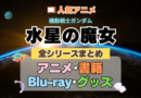 機動戦士ガンダム　水星の魔女　全シーズン　全期 　まとめ　アニメ　小説　マンガ　コミック　漫画　ブルーレイ　円盤　グッズ　フィギュア　シリーズ