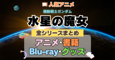 機動戦士ガンダム　水星の魔女　全シーズン　全期 　まとめ　アニメ　小説　マンガ　コミック　漫画　ブルーレイ　円盤　グッズ　フィギュア　シリーズ