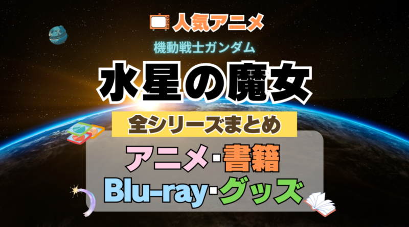 機動戦士ガンダム　水星の魔女　全シーズン　全期 　まとめ　アニメ　小説　マンガ　コミック　漫画　ブルーレイ　円盤　グッズ　フィギュア　シリーズ