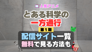 とある科学の一方通行　アクセラレータ　1期　シーズン1　アニメ　主題歌　オープニング　曲　テーマソング　音楽　あらすじ　作品情報　製作　スタッフ　制作　全話　あらすじ　タイトル　題名　ネタバレ　エンディング　ED　OP