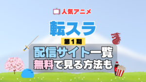 転生したらスライムだった件　転スラ 第1期 シーズン1　TV　アニメ　テレビ　シリーズ　無料　配信サービス　動画サブスク　VOD　動画配信サイト　どこで見れる？　動画配信サービス　ユーネクスト U-NEXT DMM TV アマプラ　ネトフリ　ABEMA　Hulu　Lemino　dアニメ　おすすめ　コスパ　お得　人気　比較　一覧　まとめ　独占　見れない　ネットフリックス　Netflix　ネトフリ　見れない　見る