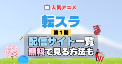 転生したらスライムだった件　転スラ 第1期 シーズン1　TV　アニメ　テレビ　シリーズ　無料　配信サービス　動画サブスク　VOD　動画配信サイト　どこで見れる？　動画配信サービス　ユーネクスト U-NEXT DMM TV アマプラ　ネトフリ　ABEMA　Hulu　Lemino　dアニメ　おすすめ　コスパ　お得　人気　比較　一覧　まとめ　独占　見れない　ネットフリックス　Netflix　ネトフリ　見れない　見る