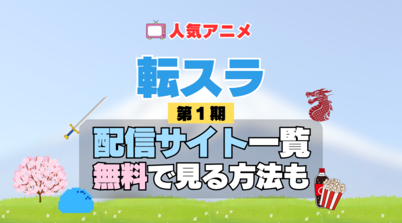 転生したらスライムだった件　転スラ 第1期 シーズン1　TV　アニメ　テレビ　シリーズ　無料　配信サービス　動画サブスク　VOD　動画配信サイト　どこで見れる？　動画配信サービス　ユーネクスト U-NEXT DMM TV アマプラ　ネトフリ　ABEMA　Hulu　Lemino　dアニメ　おすすめ　コスパ　お得　人気　比較　一覧　まとめ　独占　見れない　ネットフリックス　Netflix　ネトフリ　見れない　見る