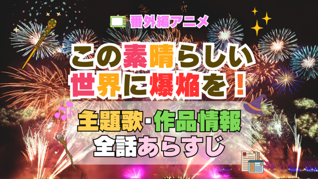 番外編 スピンオフ めぐみん この素晴らしい世界に爆焔を! この爆 このすば アニメ 主題歌 オープニング 曲 テーマソング 音楽 あらすじ 作品情報 製作 スタッフ 制作 全話 あらすじ タイトル 題名 ネタバレ エンディング ED OP