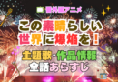 番外編　スピンオフ　めぐみん　この素晴らしい世界に爆焔を！　この爆　このすば　アニメ　主題歌　オープニング　曲　テーマソング　音楽　あらすじ　作品情報　製作　スタッフ　制作　全話　あらすじ　タイトル　題名　ネタバレ　エンディング　ED　OP