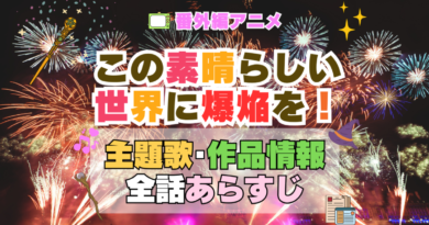 番外編　スピンオフ　めぐみん　この素晴らしい世界に爆焔を！　この爆　このすば　アニメ　主題歌　オープニング　曲　テーマソング　音楽　あらすじ　作品情報　製作　スタッフ　制作　全話　あらすじ　タイトル　題名　ネタバレ　エンディング　ED　OP