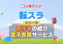 転生したらスライムだった件　転スラ　原作小説　ラノベ　ライトノベル　文庫　本　漫画　コミック　シリーズ　電子書籍　本　サービス　ユーネクスト U-NEXT なろう系　小説家になろう