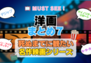 死ぬまでにみたい映画　不朽の名作　名画　癒し　人間関係　元気が出る　元気をくれる　前向きになれる　感動　ランキング　オススメ　後世に残したい　まとめ　洋画　ハリウッド　アメリカ　その7