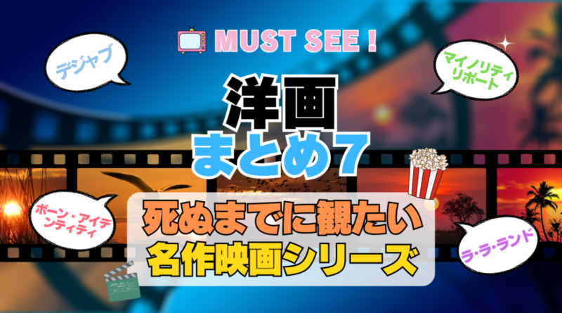 死ぬまでにみたい映画　不朽の名作　名画　癒し　人間関係　元気が出る　元気をくれる　前向きになれる　感動　ランキング　オススメ　後世に残したい　まとめ　洋画　ハリウッド　アメリカ　その7