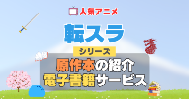 転生したらスライムだった件　転スラ　原作小説　ラノベ　ライトノベル　文庫　本　漫画　コミック　シリーズ　電子書籍　本　サービス　ユーネクスト U-NEXT なろう系　小説家になろう
