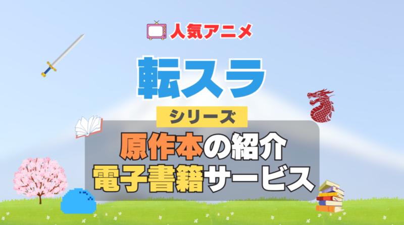 転生したらスライムだった件　転スラ　原作小説　ラノベ　ライトノベル　文庫　本　漫画　コミック　シリーズ　電子書籍　本　サービス　ユーネクスト U-NEXT なろう系　小説家になろう