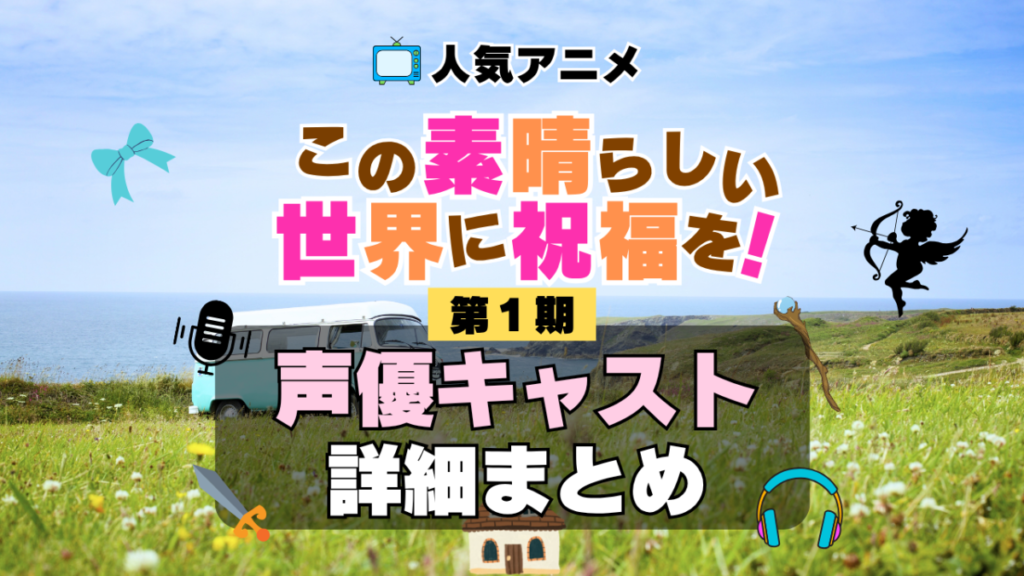 この素晴らしい世界に祝福を! このすば 1期 シーズン1 アニメ 声優 キャスト 出演 一覧 まとめ プロフィール 代表作