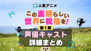 この素晴らしい世界に祝福を！　このすば　1期　シーズン1　アニメ　声優　キャスト　出演　一覧　まとめ　プロフィール　代表作