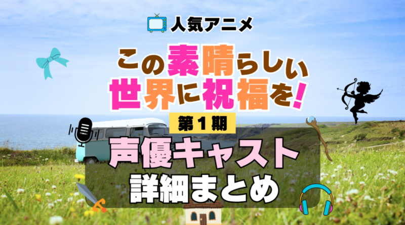 この素晴らしい世界に祝福を！　このすば　1期　シーズン1　アニメ　声優　キャスト　出演　一覧　まとめ　プロフィール　代表作