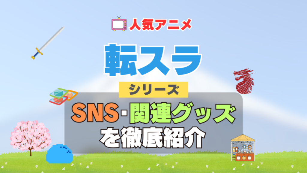 転スラ 転生したらスライムだった件 SNS 動画 公式 YouTube ユーチューブ Twitter ツイッター X エックス アカウント チャンネル 関連グッズ DVD ブルーレイ Blu-ray フィギュア